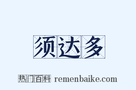 须达多是什么意思的图片